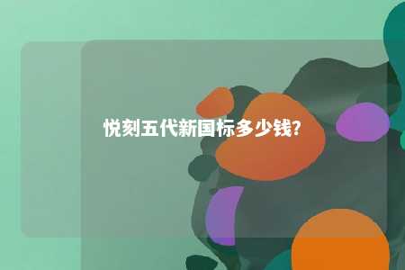 悦刻五代新国标多少钱？ 